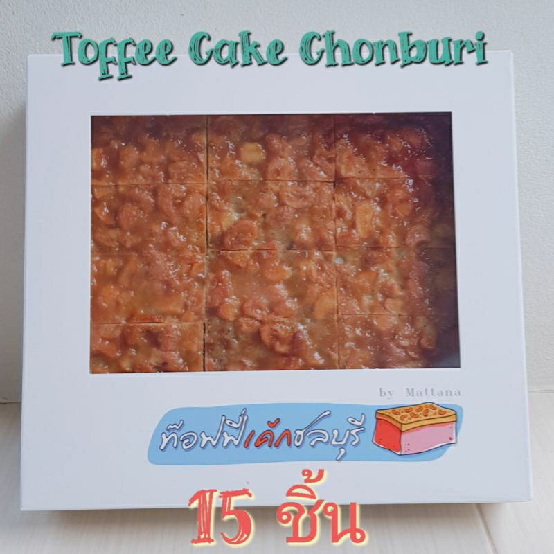 ‼️Toffee Cake Chonburi 🍪 ท๊อฟฟี่เค้ก ชลบุรี ของอร่อยต้องลอง[รอบส่ง พฤ. 6 พ.ย. จ้า]
