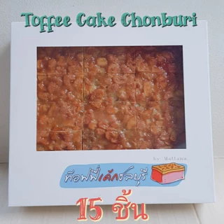 [รอบส่ง ส. 22 ส.ค.]‼️Toffee Cake Chonburi 🍪 ท๊อฟฟี่เค้ก ชลบุรี ของอร่อยต้องลอง