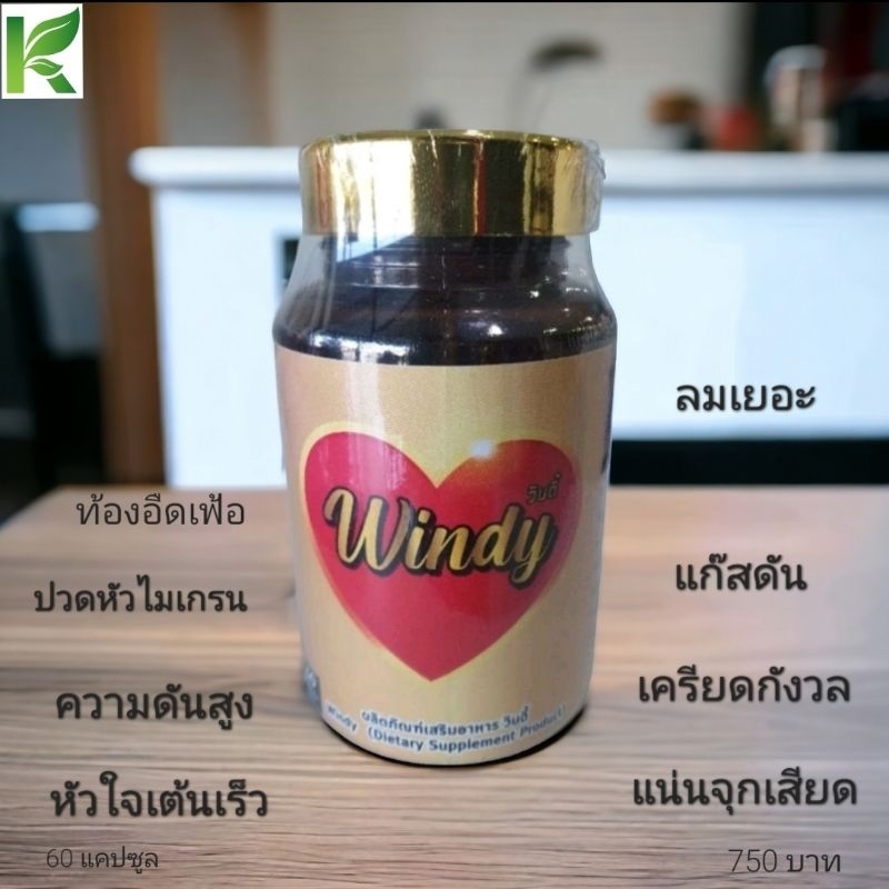 วินดี้ windy แน่นจุกเสียด ปวดหัวไมเกรน ความดัน บำรุงชุ่มชื่นหัวใจ