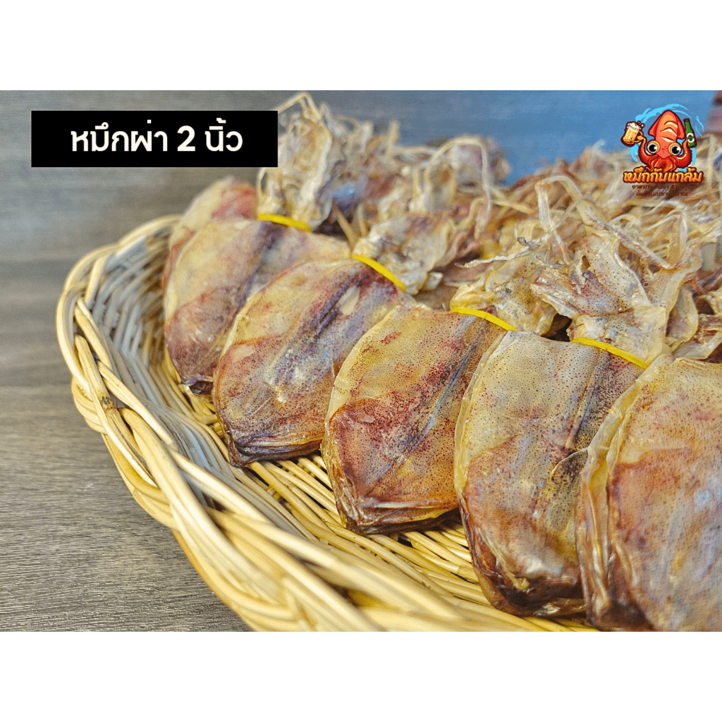 หมึกผ่า 2 นิ้ว หมึกเนื้อหนา ทอดไม่เหนียว เนื้อหวานมัน