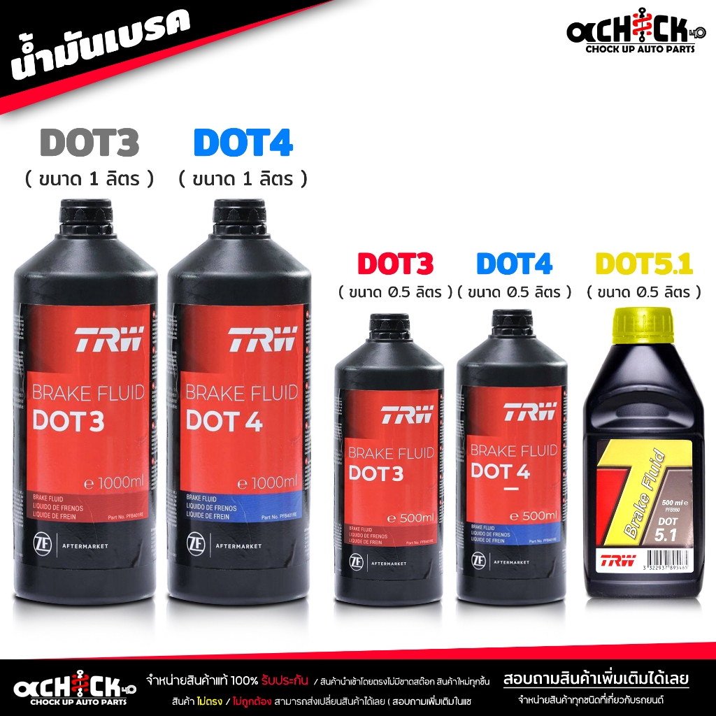 น้ำมันเบรค ทีอาร์ดับบลิว TRW น้ำมันครัช / น้ำมันเบรค Brake & Clutch อย่างดี DOT3 / DOT4 / DOT5.1 ( เลือกได้เลย )