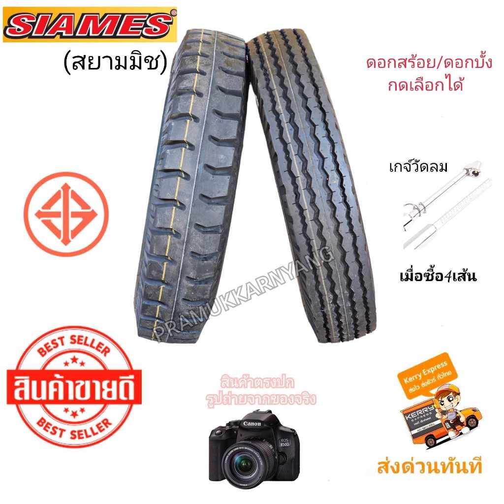 6.50-14 8PR ยางสยามมิช SIAMES ดอกสร้อย/ดอกบั้ง ยางใหม่ ยางบรรทุกขอบ14 ยางรถบรรทุกผ้าใบ ผลิตในประเทศไ