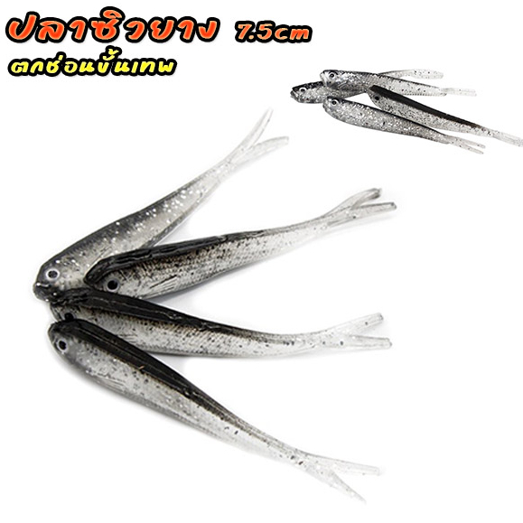 ปลาซิวยาง 7.5cm เหมือนจริงเนื้อยางดี เหยื่อตกปลาช่อน ขั้นเทพ พร้อมส่งจากไทย