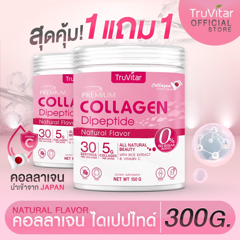 ส่งฟรี (1 แถม 1) TruVitar Collagen รสดั้งเดิม คอลลาเจนไดเปปไทด์ โมเลกุลเล็กกว่า 10 เท่า!! ผิวชุ่มชื้น สุขภาพดี