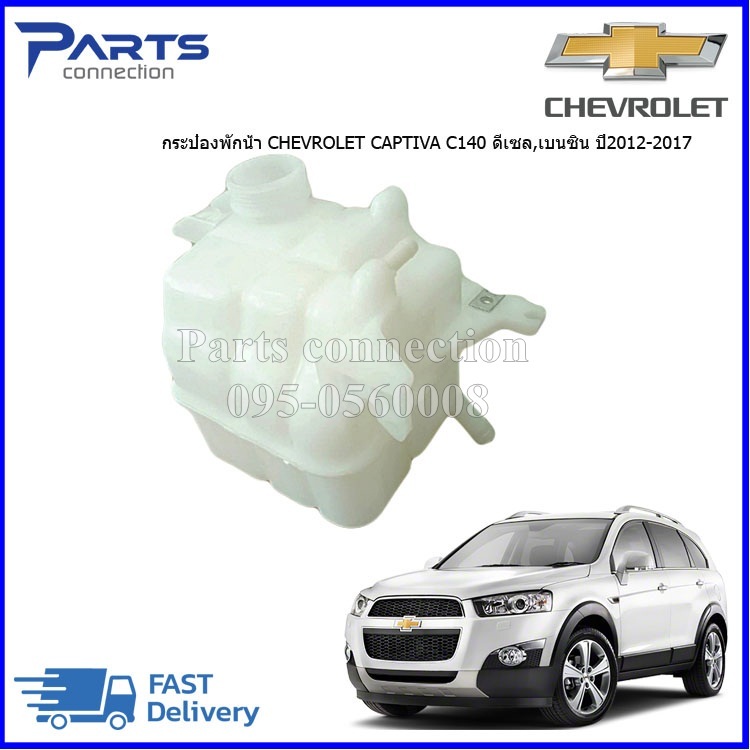 กระป๋องพักน้ำ,กระป๋องพักหม้อน้ำ CHEVROLET CAPTIVA C140 ดีเซล,เบนซิน ปี2012-2017 ราคา/ลูก