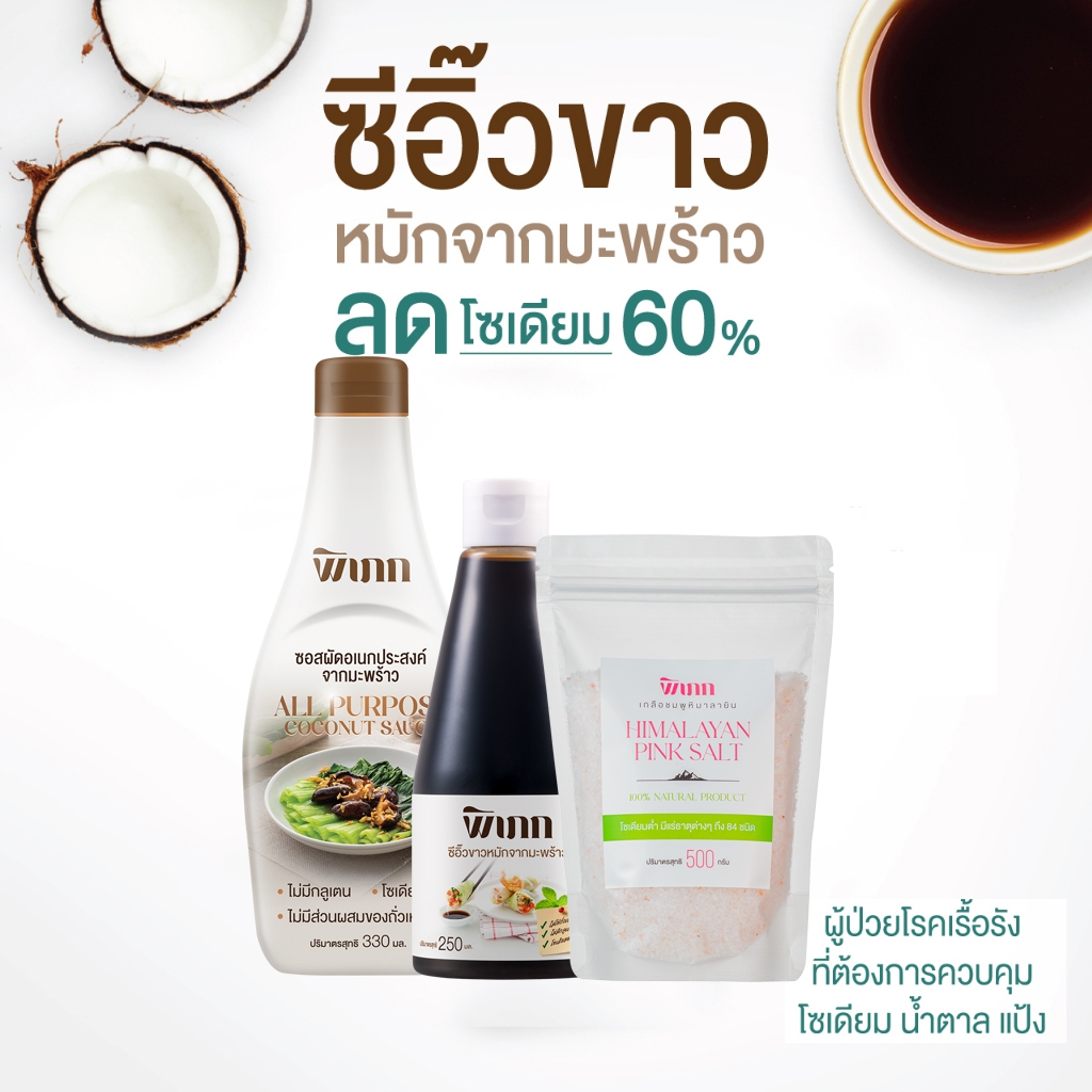 เครื่องปรุงโซเดียมต่ำ พิเภก | สำหรับผู้ป่วย NCDs ผู้ที่ต้องคุมอาหาร | ปลอดภัย