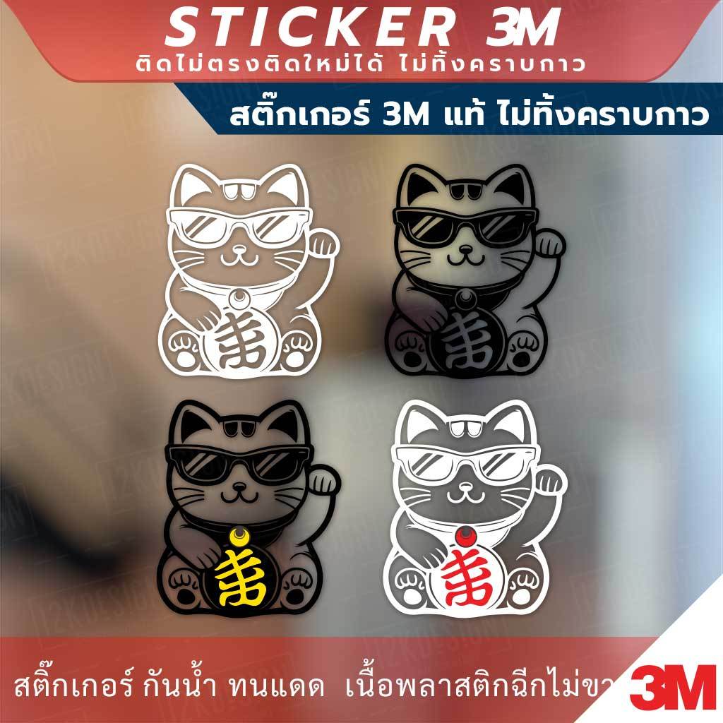 ป้ายแมวกวักเรียกทรัพย์ Lucky Cat วัสดุเป็นสติกเกอร์ 3M แท้ไม่ทิ้งคราบกาว ทนแดด ทนฝน