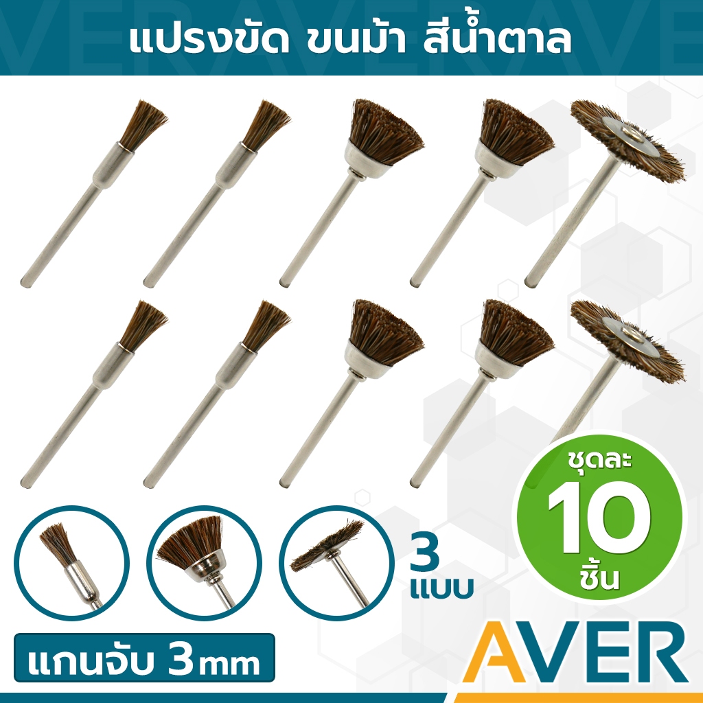 AVER แปรงไนล่อน ขนม้า ทรงพู่กัน ทรงถ้วย ทรงเหรียญ  (ชุด 10 ชิ้น) แกน 3 มิล มีแกน ขัดพระ ลูกขัดขนม้า