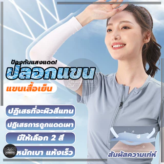 ปลอกแขนกันuv ปลอกแขน ปลอกแขนกันแดด กันแสงUV 99% แขนเสื้อ ผ้าละเอียด กันแดด กันแสง UV ใส่ได้ทั้งชายและหญิง