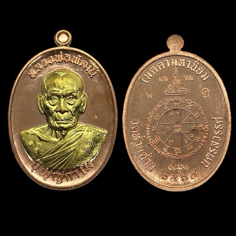 เหรียญเจริญพรกลาง(บล็อคทองคำ) เลข 1862 หลวงพ่อพัฒน์ ปุญญกาโม วัดห้วยด้วน รับประกันพระแท้