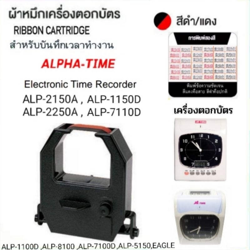 ผ้าหมึกเครื่องตอกบัตร ALPHA TIME รุ่น ALP-2150A , ALP-1150D, ALP-2250A, ALP-7110D ผ้าสีดำแดง.