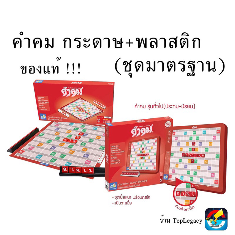 (ใช้โค้ดวีดีโอได้) คำคม กระดาษ/พลาสติก Thaismith เกมคำคมต่ออักษรไทย