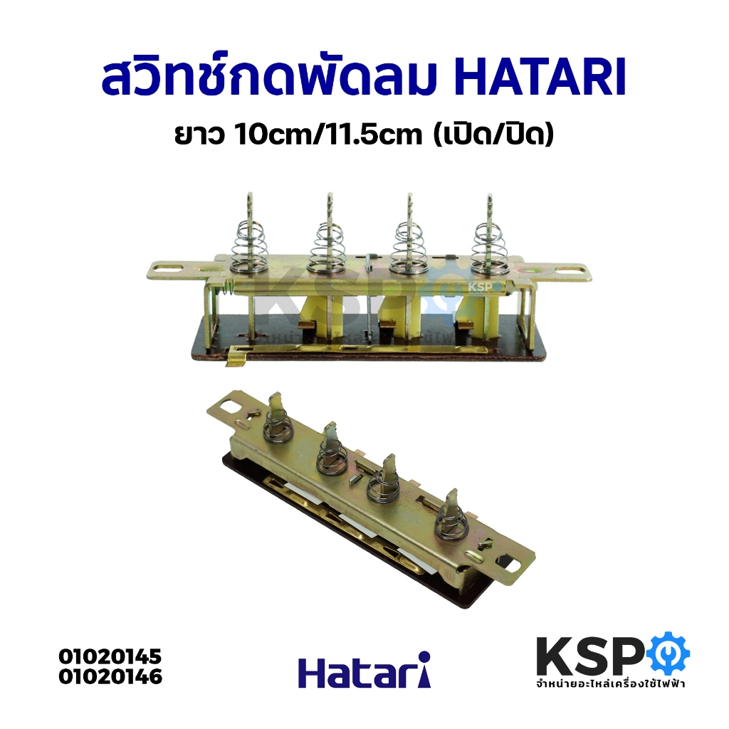 สวิทช์กดพัดลม (เปิด/ปิด) HATARI สั้น (10cm) / ยาว (11.5 cm) อะไหล่พัดลม