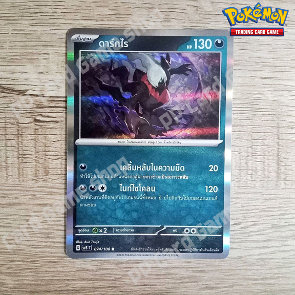 ดาร์กไร (G SV3 T 074/108 R/Foil) ความมืด ชุดราชาแห่งเพลิงกาฬ การ์ดโปเกมอน (Pokemon Trading Card Game) ภาษาไทย