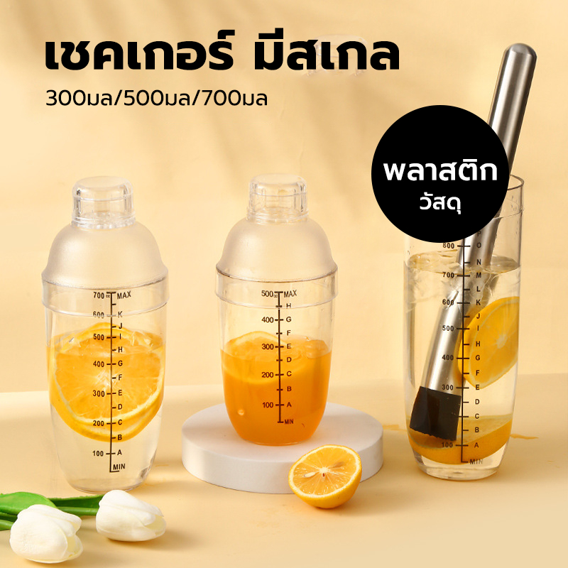 CATFE เชคเกอร์ พลาสติก มีสเกล แก้วเชค ขนาด 300ml/500ml/700ml อุปกรณ์บาร์เทนเดอร์ Cocktail Shaker Mixer S6GV