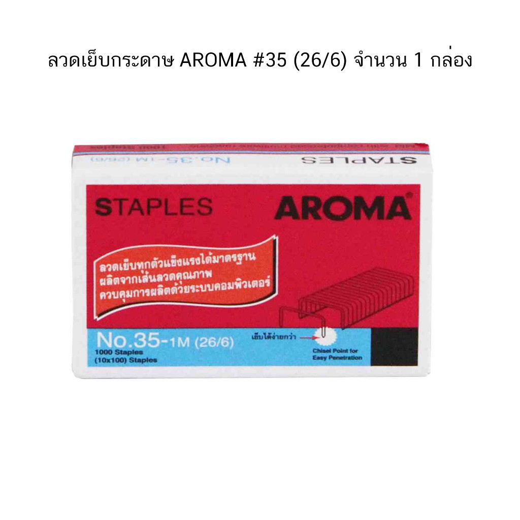 ลวดเย็บ กระดาษ AROMA #35 (26/6) จำนวน 1 กล่อง