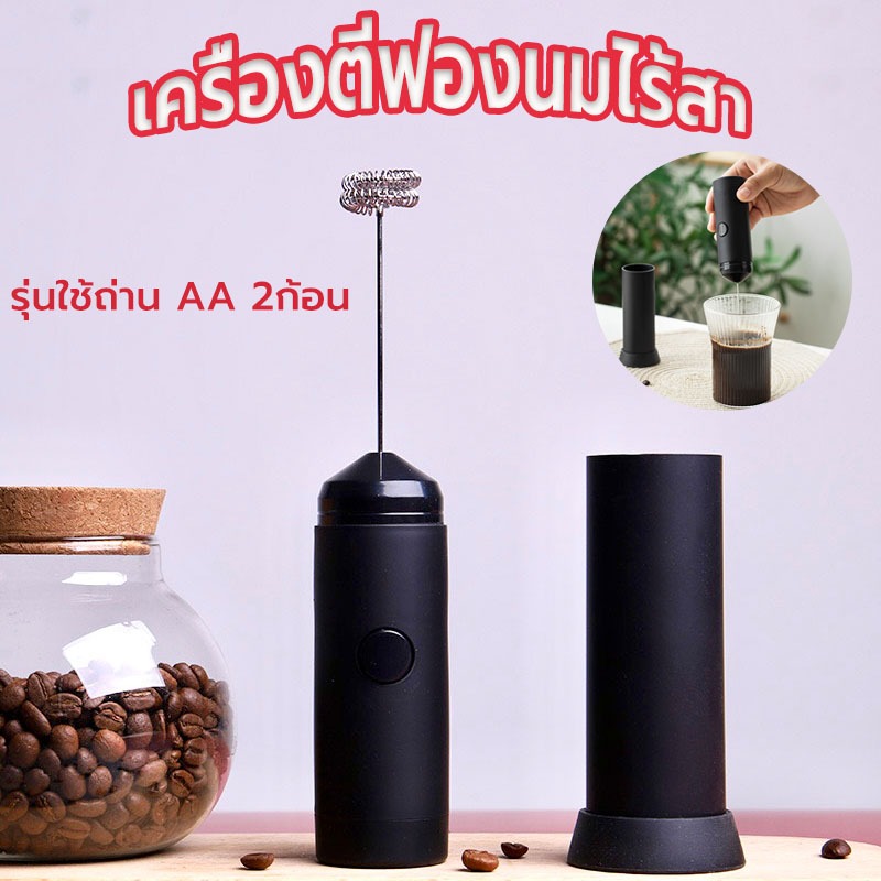 Sun&Shop เครื่องตีฟองนมไร้สา รุ่นใช้ถ่าน AA 2 ก้อน อุปกรณ์ชงกาแฟ แคมปิ้ง CV13