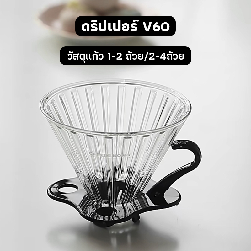 OneCafe ดริปเปอร์ V60 วัสดุแก้ว แท้จากญี่ปุ่น 1-2 ถ้วย/2-4ถ้วย Glass Dripper