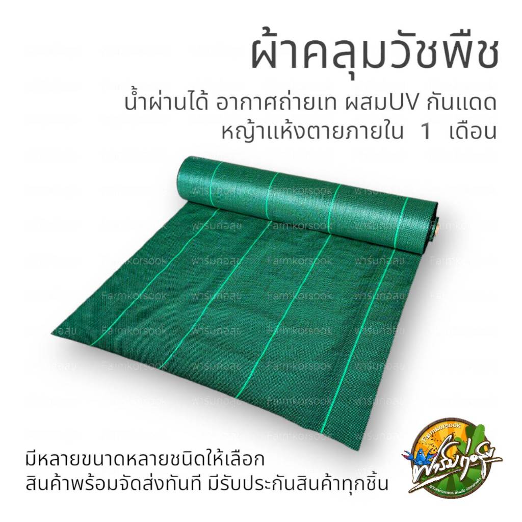 พลาสติกคลุมวัชพืช สีเขียว ผ้าคลุมหญ้า เกรดส่งออก ผสมUV ฆ่าหญ้า เห็นผลไวถายใน1เดือน อยุ่ทนกว่า 3-4 ปี