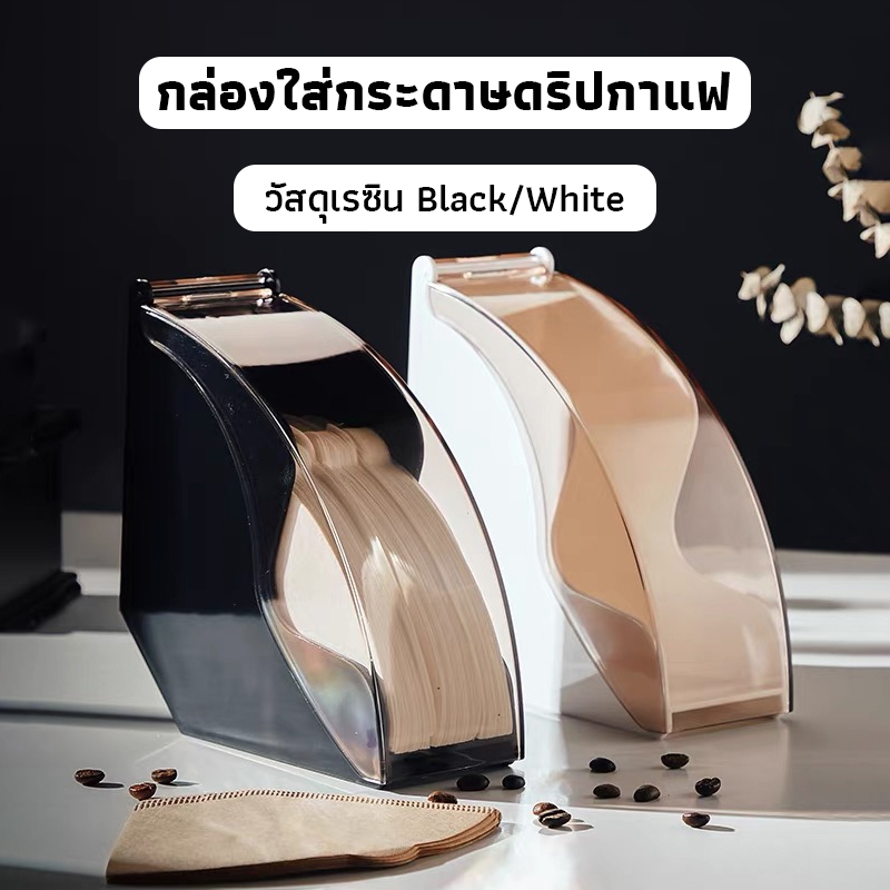 OneCafe กล่องใส่กระดาษดริปกาแฟ วัสดุเรซิน มีให้เลือก 2สี Coffee Filter Box