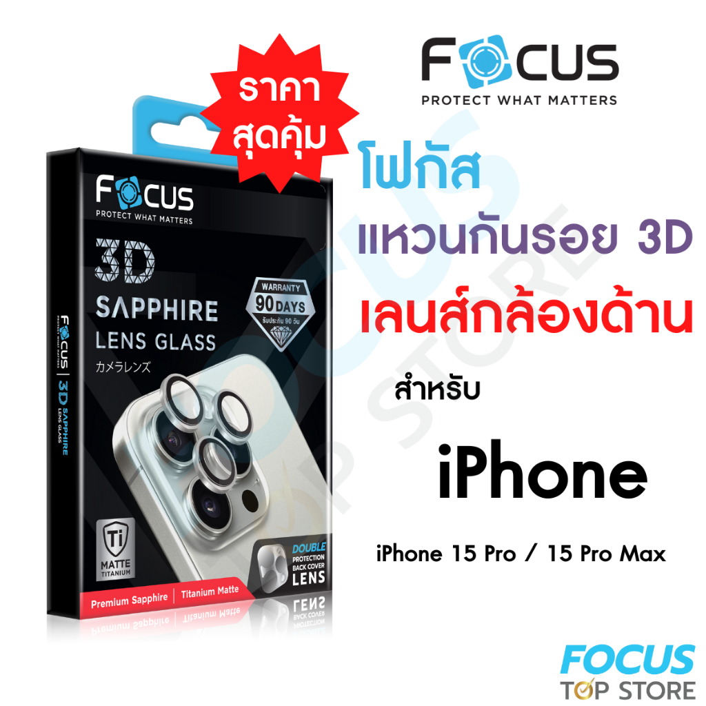 *ประกัน90วัน* Focus 3D Sapphire Lens Glass Matte แหวนกันรอยแซฟไฟร์ ด้าน สำหรับ iPhone15Pro/PM 3ชิ้น