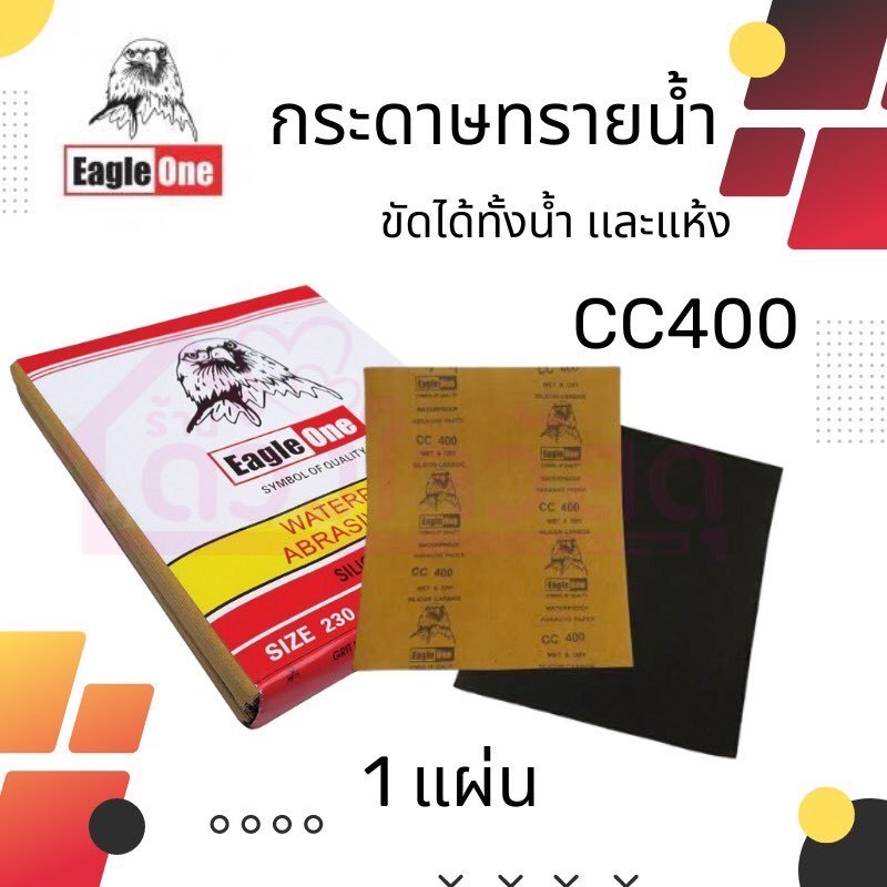 EAGLE ONE กระดาษทราย กระดาษทรายน้ำ #400 กระดาษทรายขัดเหล็ก 1แผ่น