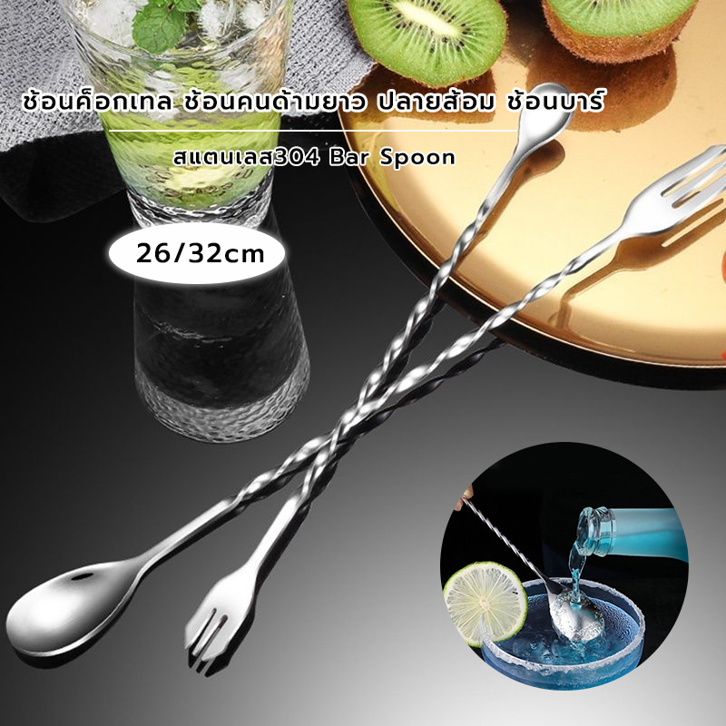 Grocery Store ช้อนค็อกเทล สแตนเลส ปลายส้อม ด้ามเกลียว ยาว 26/32cm Bar Spoon