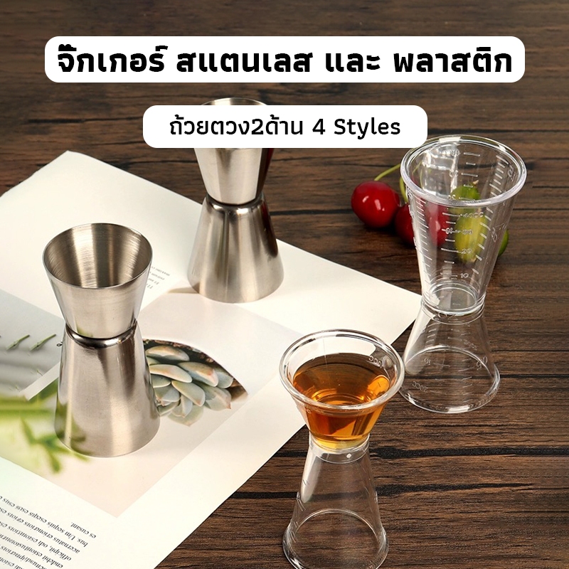 OneCafe จิ๊กเกอร์ สแตนเลส และ พลาสติก ถ้วยตวง2ด้าน แก้วชง มีสเกล Jigger