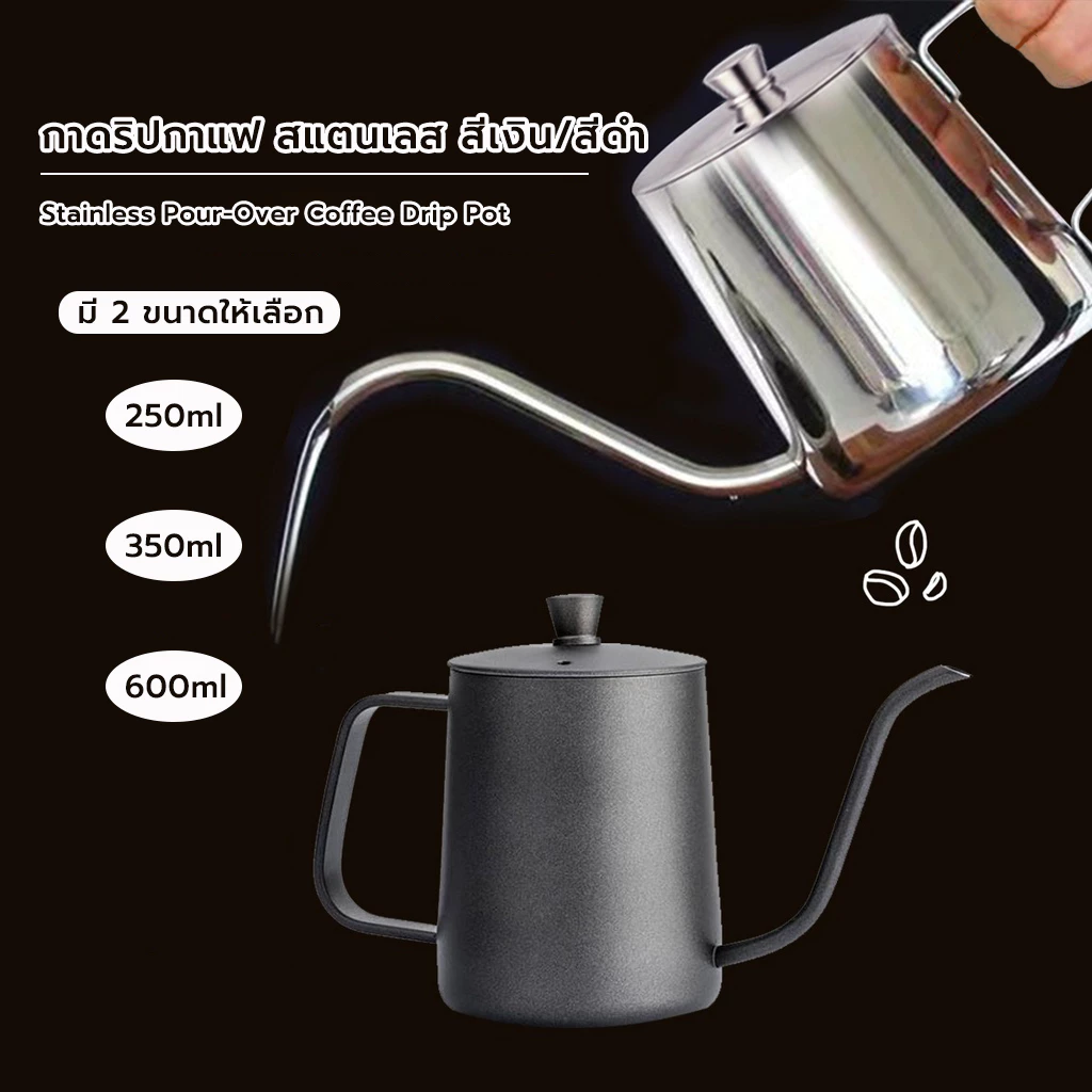 Grocery Store กาดริปกาแฟ สแตนเลส สีเงิน/สีดำ 250ml/350ml/600ml Stainless Pour-Over Coffee Drip Pot