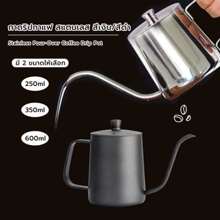 Grocery Store กาดริปกาแฟ สแตนเลส สีเงิน/สีดำ 250ml/350ml/600ml Stainless Pour-Over Coffee Drip Pot