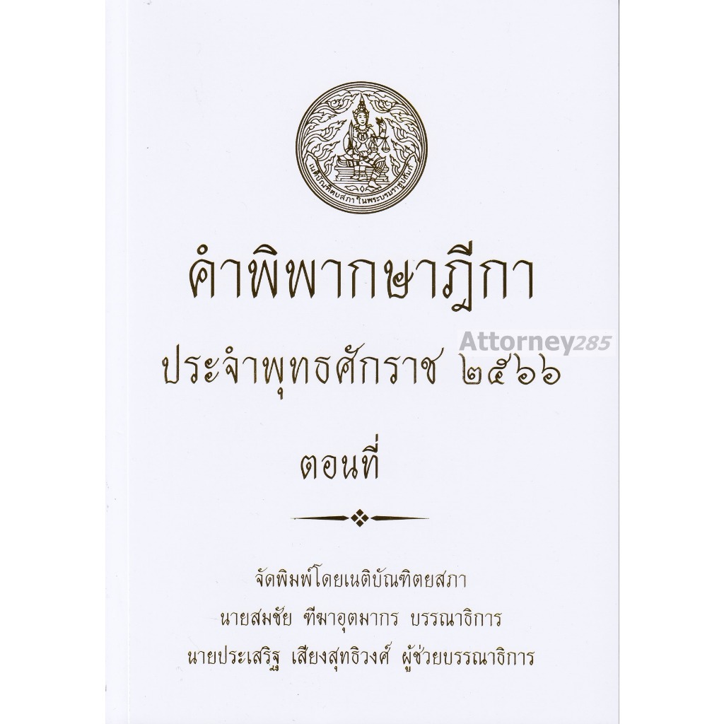 คำพิพากษาฎีกา ปี พ.ศ. 2566 ตอนที่ 12,11,10,9, 8, 7, 6, 5, 4, 3, 2, 1