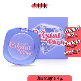 beWiLD Crystal Blush บีไวลด์ คริสตัล บลัช [4 g.] บลัชออน เนื้อเจลลี่คริสตัลใส