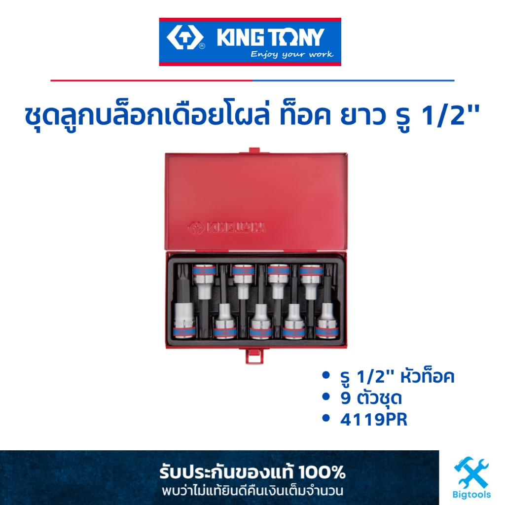 คิง โทนี่ : ชุดลูกบล็อคเดือยโผล่ ท็อค ยาว รู 1/2" 9 ตัวชุด (4119PR)