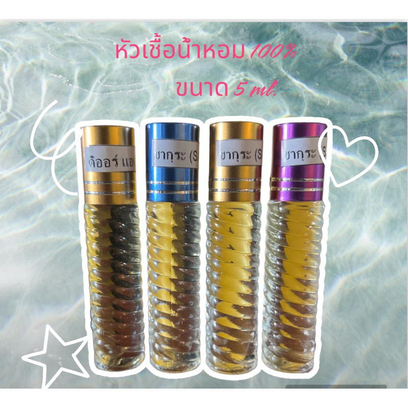 หัวเชื่อน้ำหอมพร้อมใช้ขวดลูกกลิ่งขนาด 5 ml.มีหลายกลิ่นให้ดลือก
