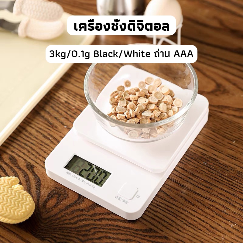 OneCafe เครื่องชั่งดิจิตอล 3kg/0.1g ชั่งอาหาร กาแฟ มี 2สี ถ่าน AAA Kitchen Digital Scale
