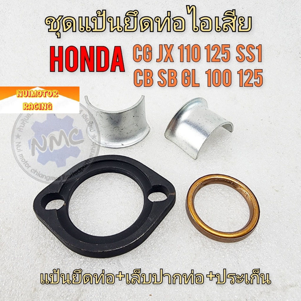 ้honda แป้นคอท่อ cg jx 110 125 gl 100 125 ss1ชุดแป้นคอท่อพร้อมเล็บ ประเก็นท่อ