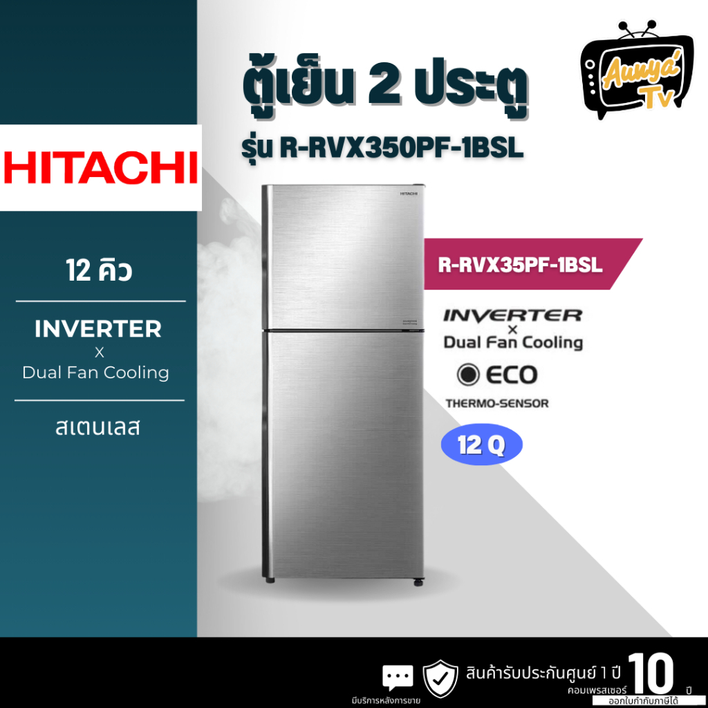 ตู้เย็น 2 ประตู HITACHI รุ่น RVX350PF-1BSL 12 คิว สเตนเลส อินเวอร์เตอร์