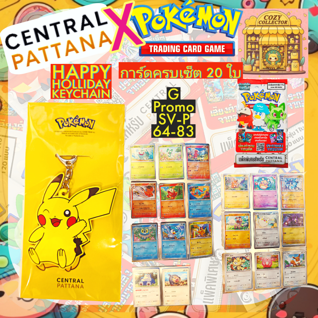Pokemon x Central Pattana Trading Card การ์ดโปเกมอนมี 20 ใบให้สะสม และพวงกุญแจ