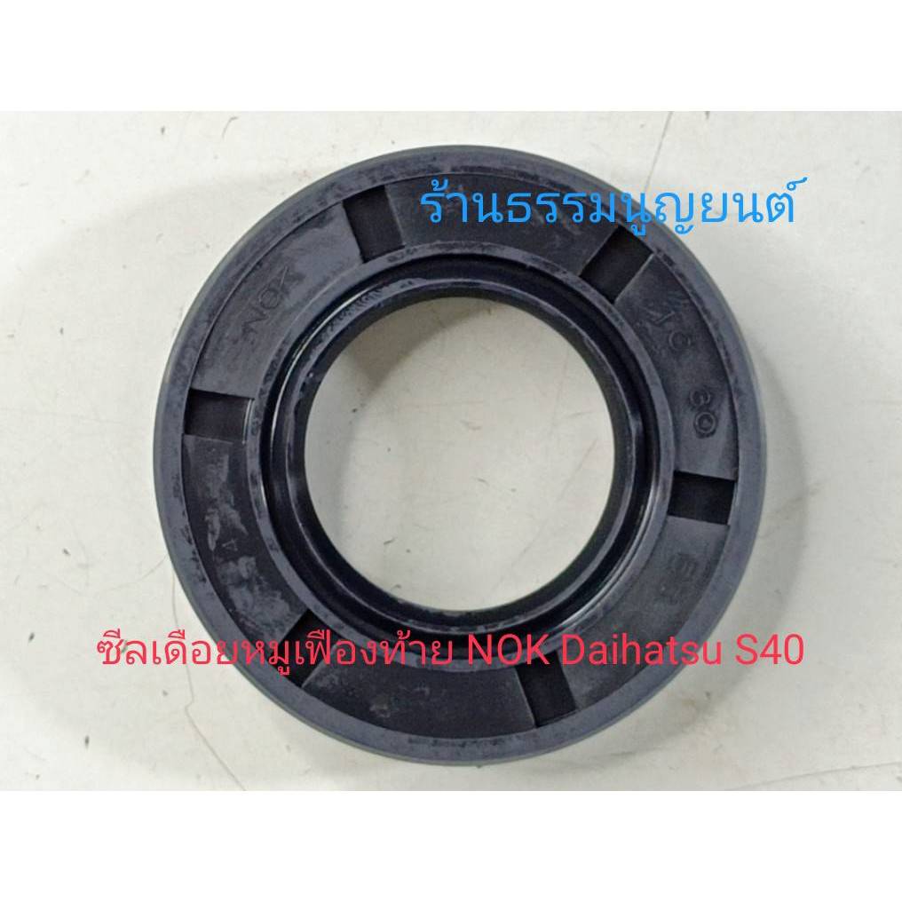 ซีลเดือยหมูเฟืองท้าย NOK Daihatsu S40