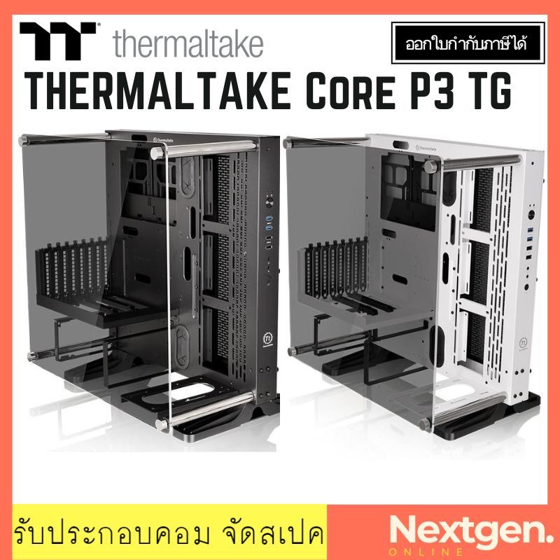 THERMALTAKE CORE P3 TG (Snow/ Black) ATX Open Case สินค้าใหม่ รับประกัน 1 ปี พร้อมส่ง ลดพิเศษ พร้อมส