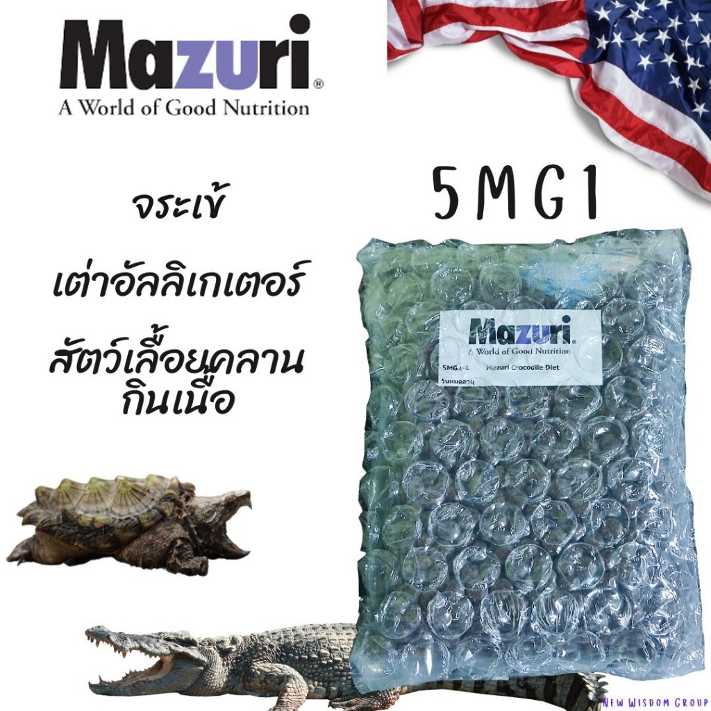 (พร้อมส่ง) อาหารจระเข้ เต่าอัลลิเกเตอร์ และสัตว์เลื้อยคลานกินเนื้อ Mazuri 5MG1 Crocodile Diet 1 KG