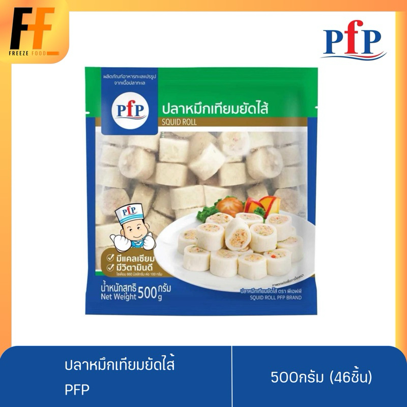 ปลาหมึกเทียมยัดไส้ PFP 500 กรัม (46ชิ้น) | SQUID ROLL