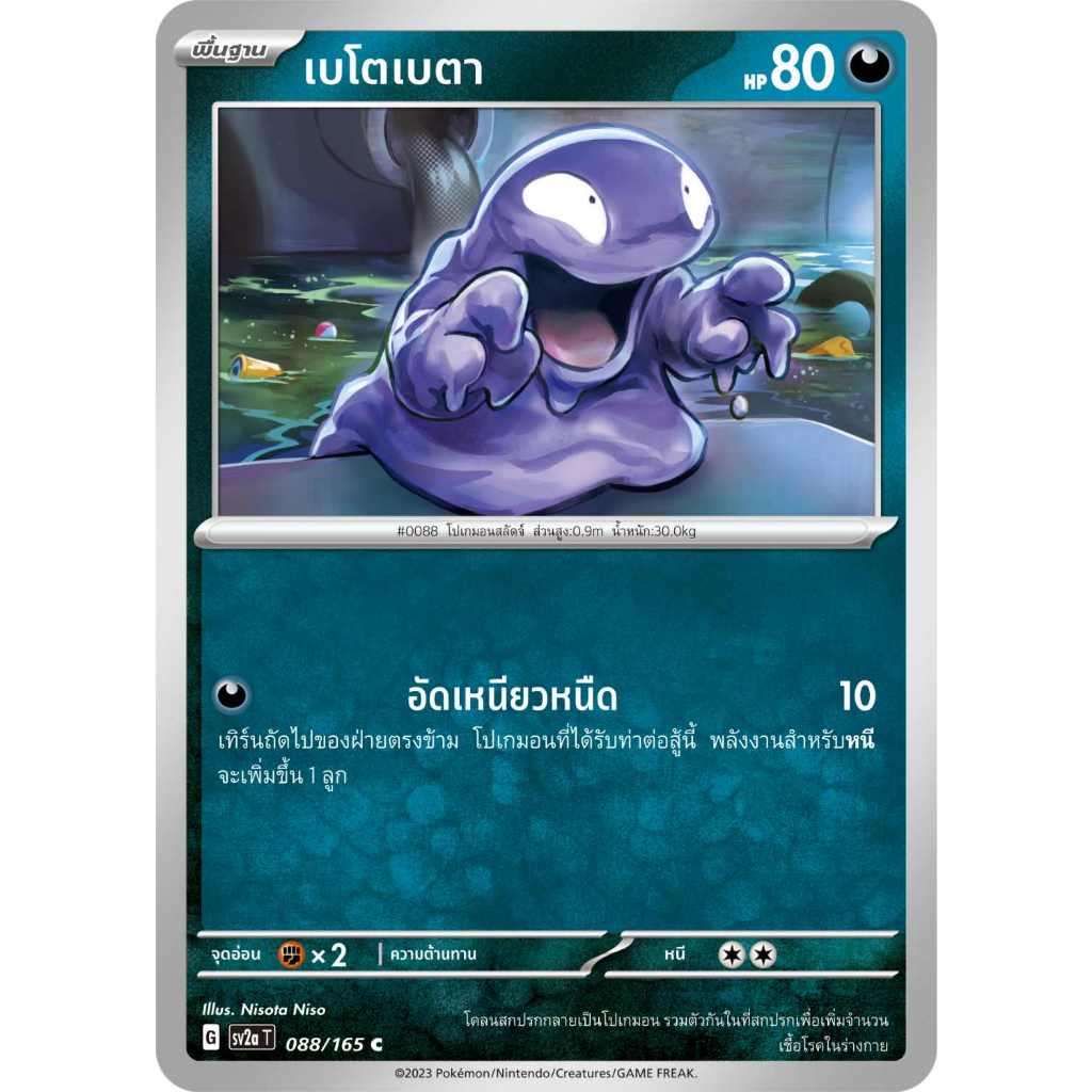 เบโตเบตา SV2a T [G] 088/165 ความมืด โปเกมอนการ์ด 151 การ์ดโปเกมอน ภาษาไทย Pokemon Card Thai Thailand ของแท้