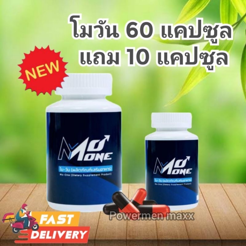 โมวัน  อาหารเสริม ชาย (Mo One)  60 แคปซูล แถม 10 แคปซูล (แพ็คเกจใหม่)