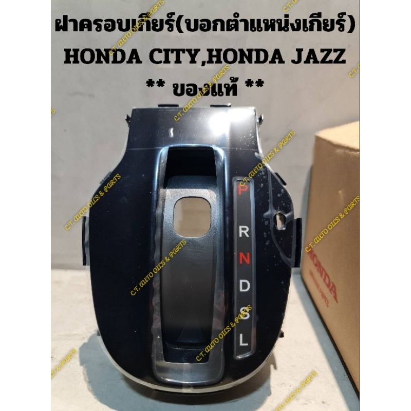 ฝาครอบบอกตำแหน่งเกียร์ HONDA CITY,HONDA JAZZ (2012 -2018)** ของแท้ **