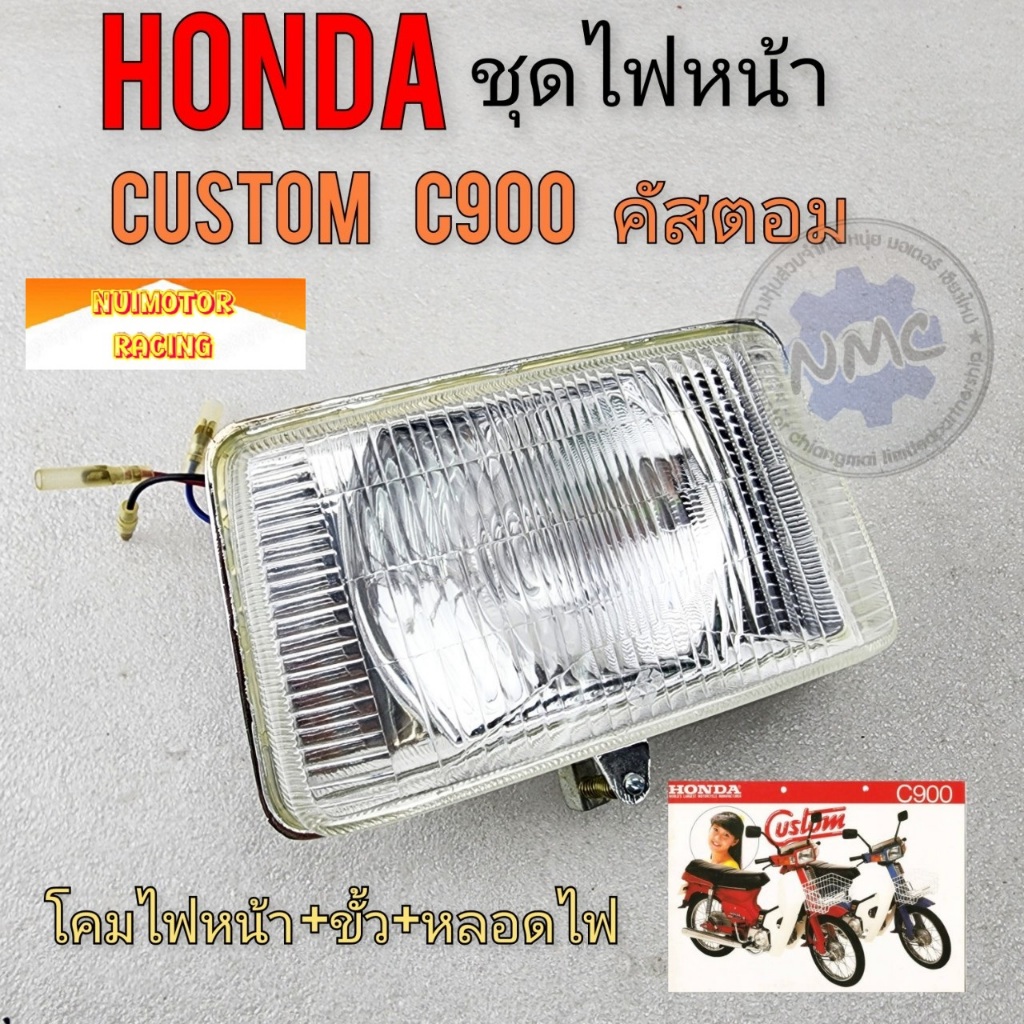honda ไฟหน้า custom c900 ชุดไฟหน้า honda custom คัสตอม c900