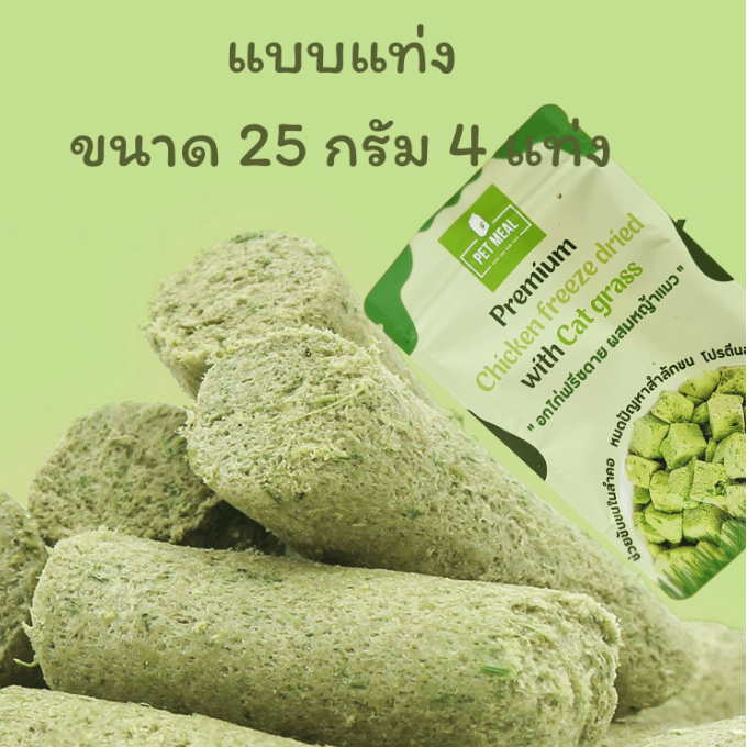 หญ้าแมวแท่ง หญ้าแมวฟรีซดายแบบแท่ง 4 อัน 25 กรัม ลดการสำลักขน ช่วยขับขน ขจัดก้อนขน ผสมอกไก่แท้ Cat grass freeze dried