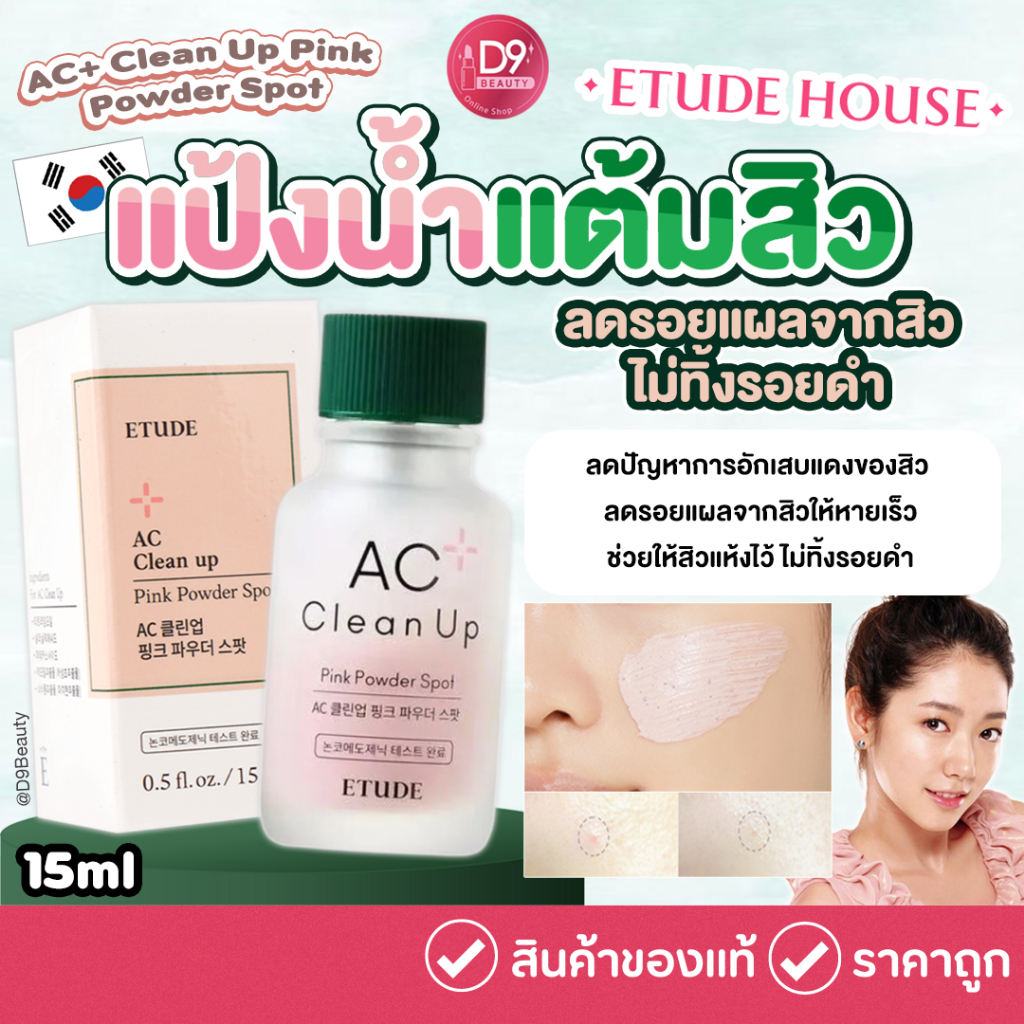 แป้งน้ำ แต้มสิว อีทูดี้ Etude House AC Clean Up Pink Powder Spot ขนาด 15ml (New Package)