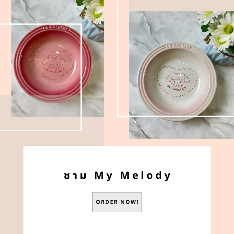 ชาม My Melody Le CREUSET