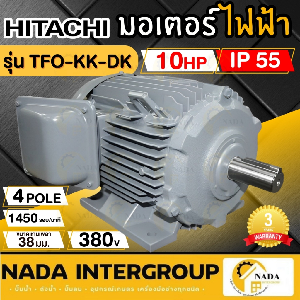 ฮิตาชิ Electric motor รุ่น TFO-KK-DK 10 HP แบบขาตั้ง เฟรม 132M แกนเพลาขนาด 38 MM ไฟ 3 เฟส 380 โวลต์ HITACHI มอเตอร์ไฟฟ้า